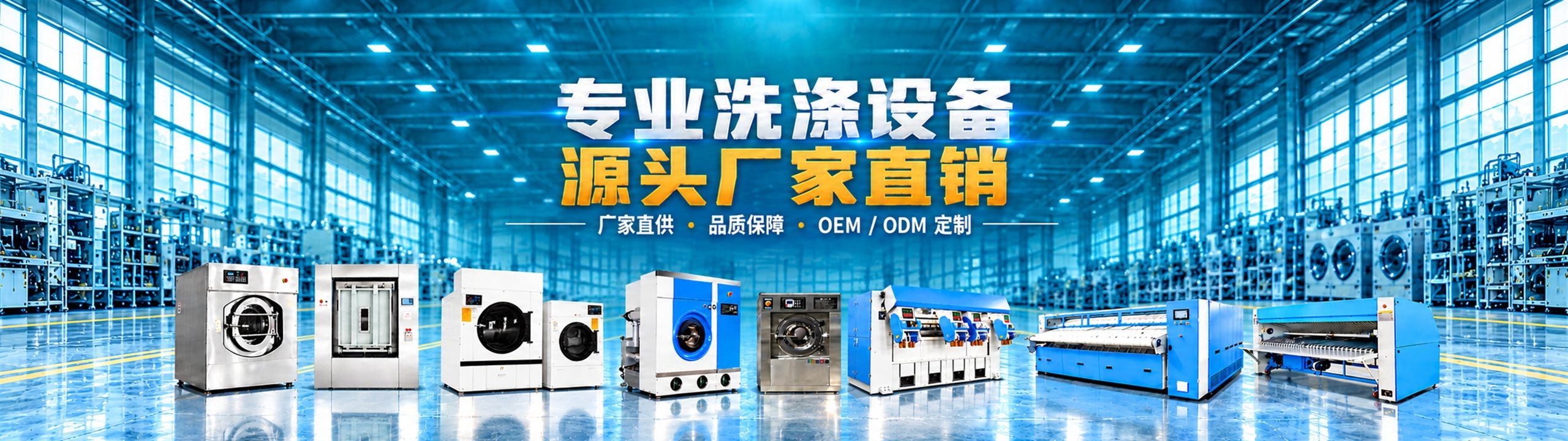 洗能星工业洗涤设备