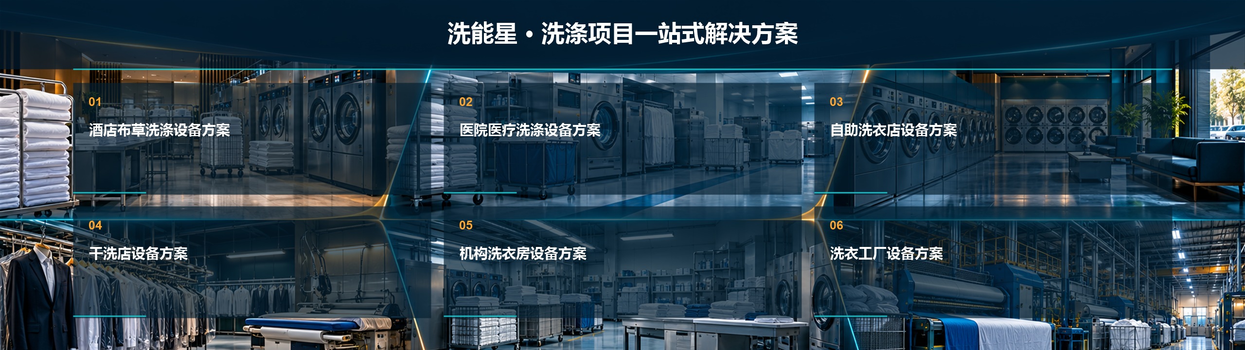 洗能星工业洗涤设备